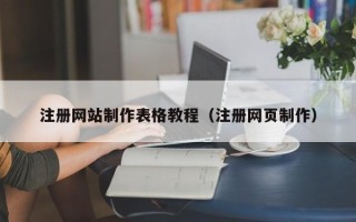 偃师注册网站制作表格教程（注册网页制作）