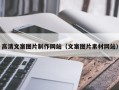 偃师高清文案图片制作网站（文案图片素材网站）