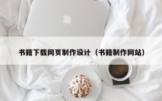 偃师书籍下载网页制作设计（书籍制作网站）