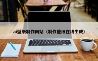 偃师ai壁纸制作网站（制作壁纸在线生成）