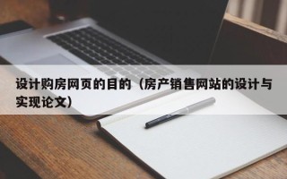 偃师设计购房网页的目的（房产销售网站的设计与实现论文）