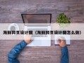 偃师海鲜网页设计图（海鲜网页设计图怎么做）