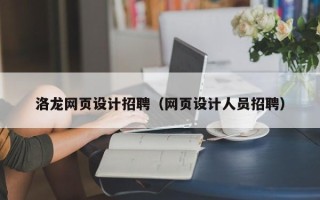 偃师洛龙网页设计招聘（网页设计人员招聘）