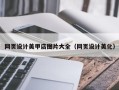 偃师网页设计美甲店图片大全（网页设计美化）