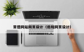 偃师常德网站网页设计（岳阳网页设计）