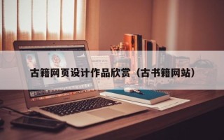偃师古籍网页设计作品欣赏（古书籍网站）