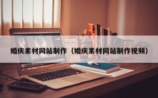 偃师婚庆素材网站制作（婚庆素材网站制作视频）