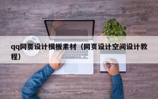 偃师qq网页设计模板素材（网页设计空间设计教程）