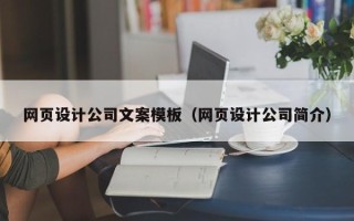 偃师网页设计公司文案模板（网页设计公司简介）