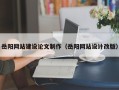 偃师岳阳网站建设论文制作（岳阳网站设计改版）