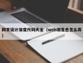 偃师网页设计渐变代码大全（web渐变色怎么弄）