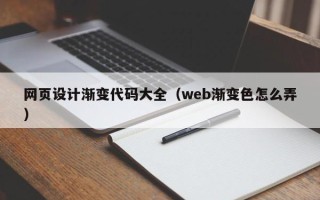 偃师网页设计渐变代码大全（web渐变色怎么弄）