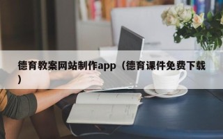 偃师德育教案网站制作app（德育课件免费下载）