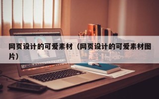 偃师网页设计的可爱素材（网页设计的可爱素材图片）