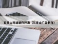 偃师石景山网站制作开发（石景山广告制作）