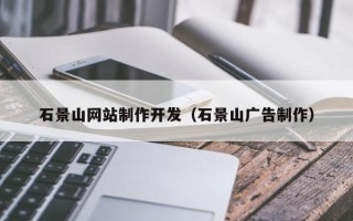 偃师石景山网站制作开发（石景山广告制作）