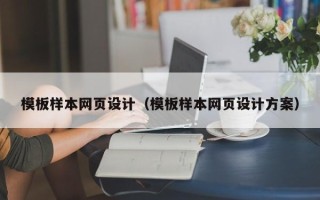 偃师模板样本网页设计（模板样本网页设计方案）