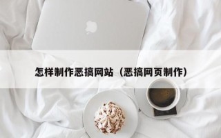 偃师怎样制作恶搞网站（恶搞网页制作）