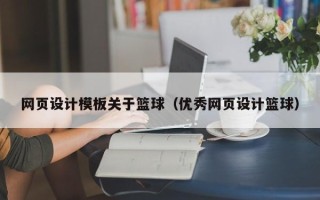 偃师网页设计模板关于篮球（优秀网页设计篮球）