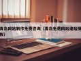 偃师青岛网站制作免费咨询（青岛免费网站建站模板）