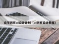偃师自学网页ui设计计划（ui网页设计教程）