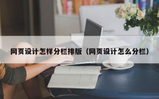 偃师网页设计怎样分栏排版（网页设计怎么分栏）