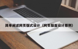 偃师简单阐述网页版式设计（网页版面设计原则）