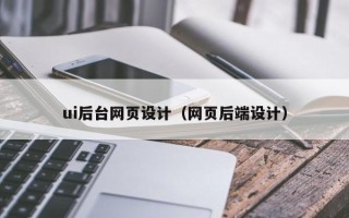 偃师ui后台网页设计（网页后端设计）