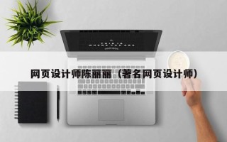 偃师网页设计师陈丽丽（著名网页设计师）