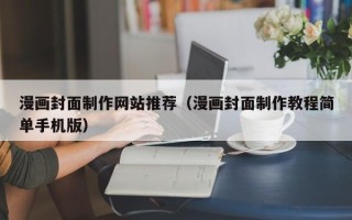 偃师漫画封面制作网站推荐（漫画封面制作教程简单手机版）